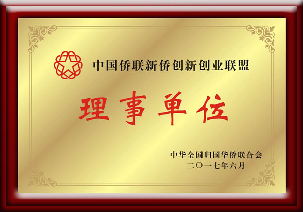 中國(guó)僑聯(lián)新僑創(chuàng)新創(chuàng)業(yè)聯(lián)盟理事單位