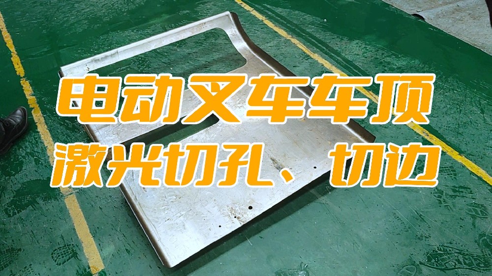 電動叉車車頂蓋激光切孔、切邊
