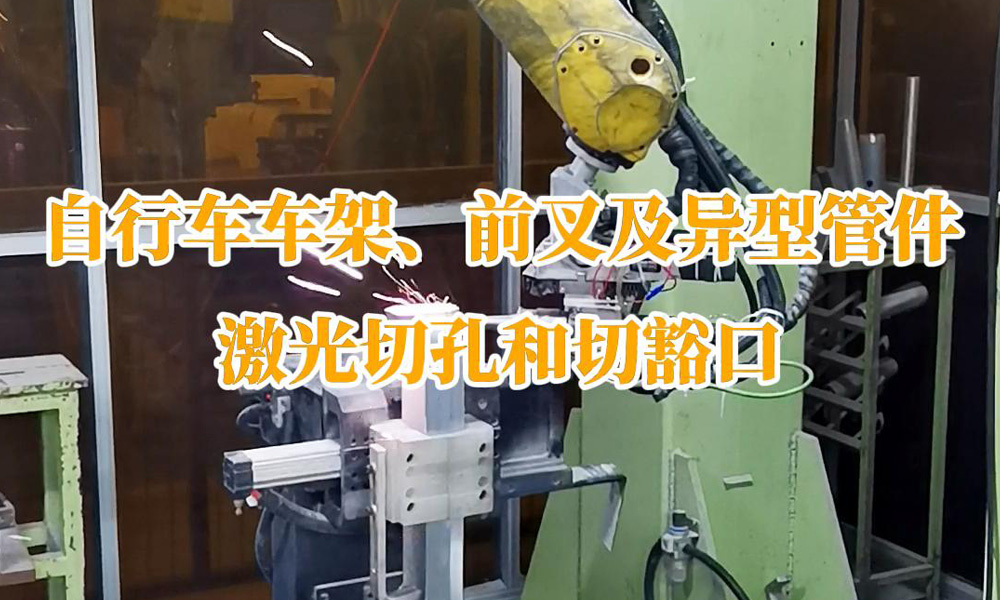 自行車車架、前叉及異型管件激光切孔和切豁口