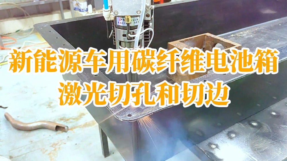 新能源車用碳纖維電池箱激光切孔和切邊