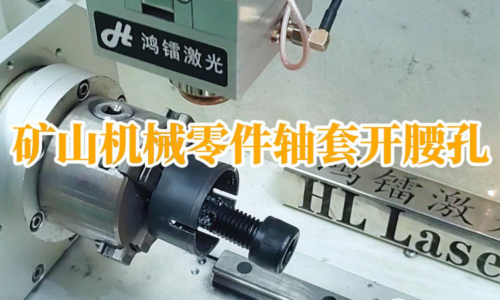 礦山機(jī)械零件軸套開(kāi)腰孔